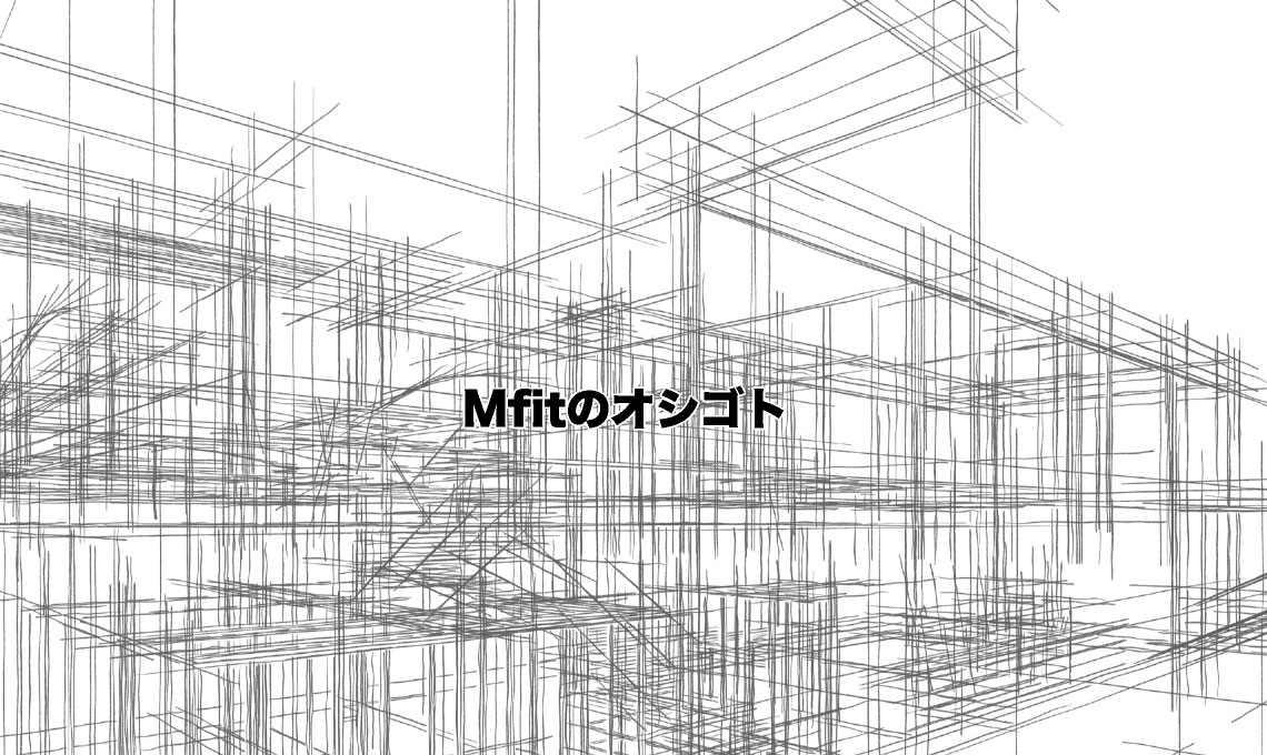 Mfitのオシゴト